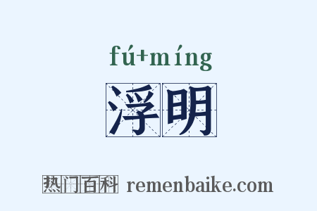 浮明是什么意思的图片